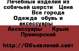 Лечебные изделия из собачьей шерсти › Цена ­ 1 000 - Все города Одежда, обувь и аксессуары » Аксессуары   . Крым,Приморский